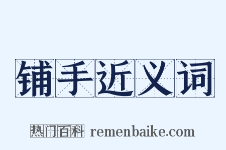 铺手近义词是什么意思的图片